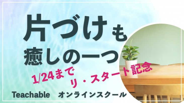 【1/24まで・先行販売】スピリチュアル片づけマスター講座 ＊ Teachableオンラインスクール🌈✨✨｜ヘリオセントリック・ヒーリング・淡路島｜使命を憶い出し、自分軸で生きよう！