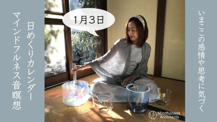 1月3日「いまここの感情や思考に気づく」マインドフルネス音瞑想 日めくりカレンダー（10分間の音瞑想習慣が人生を変える！）