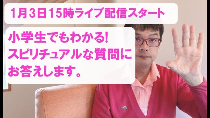 小学生でもわかるスピリチュアル！スピリチュアルな質問にお答えします。1月3日15時ライブ配信スタート！