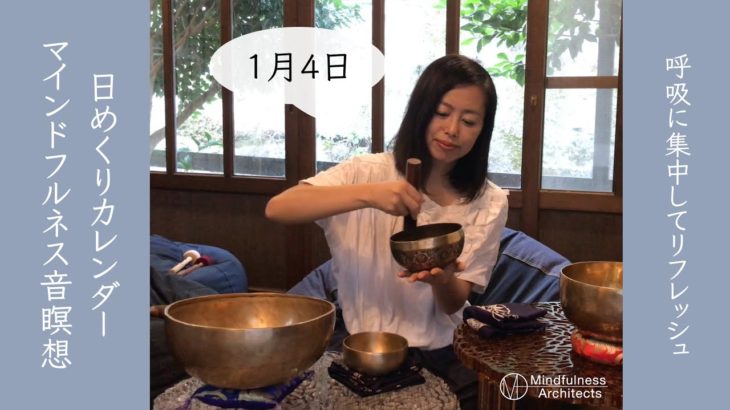 1月4日「呼吸に集中してリフレッシュ」マインドフルネス音瞑想 日めくりカレンダー（10分間の音瞑想習慣が人生を変える）