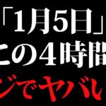 【1月5日】この日は絶対に〇〇して！なぜか全ての運気が桁違いに上がります。