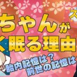 赤ちゃんはなぜ眠る？スピリチュアル視点で解説します【第168回 Tomokatsuのスピリチュアルライブ】