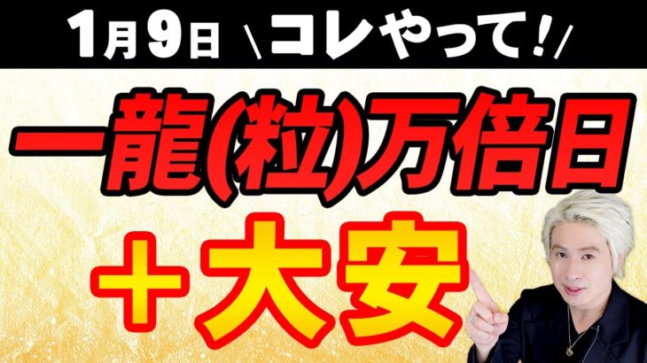【見逃さないで！】1月9日限定 神社参拝で大安心するのには理由があります。