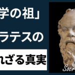 ソクラテスは偉大なスピリチュアルマスターだった！？その３つの理由を解説 [19分解説]