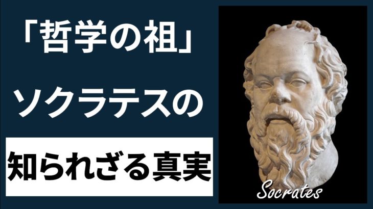 ソクラテスは偉大なスピリチュアルマスターだった！？その３つの理由を解説 [19分解説]