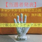 【#197動画】🍎 占い当選者発表🎊＆手相のスピリチュアルサインとは？✋チャンネル開設一周年記念企画・望診法（手相・人相）無料鑑定🔮当選者発表します！※追加があるので応募者の方は最後まで見て下さい🙏