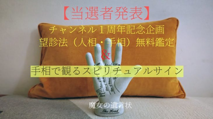 【#197動画】🍎 占い当選者発表🎊＆手相のスピリチュアルサインとは？✋チャンネル開設一周年記念企画・望診法（手相・人相）無料鑑定🔮当選者発表します！※追加があるので応募者の方は最後まで見て下さい🙏