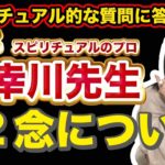 【スピリチュアル】教えて幸川先生 #2念について