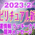 【開運 スピリチュアル新年】2月のエネルギーは超スペシャル✨節分とマヤ暦新年で生まれ変わる！龍神メッセージ✨ラッキーカラー🌈開運情報💕