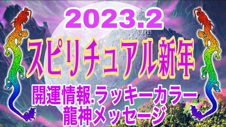 【開運 スピリチュアル新年】2月のエネルギーは超スペシャル✨節分とマヤ暦新年で生まれ変わる！龍神メッセージ✨ラッキーカラー🌈開運情報💕