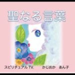 聖なる言葉 20 かじおかあん子　スピリチュアルTV.