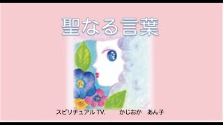 聖なる言葉 20 かじおかあん子　スピリチュアルTV.