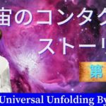 【覚醒】2001年宇宙からのコンタクトストーリー　第２話【スピリチュアル】