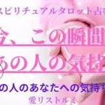 [スピリチュアルタロット占い]🔮  2022年最後の 今、この瞬間のあの人の気持ち🌹💗✨見たときがタイミング✨✨✨✨2022年最後の日、今この瞬間のあの人のあなたへの気持ちです‼️