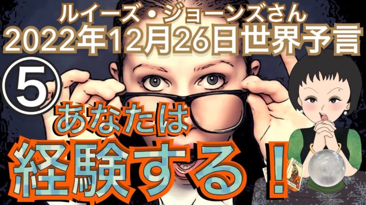 2022年12月26日⑤最終話【あなたはコレを経験する！！】（予言者）ルイーズ・ジョーンズさんが見た未来🔮占い｜予知予測｜世界情勢｜スピリチュアル