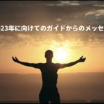 スピリチュアルを体感するためのひみつ❤️2023年に向けてのガイドからのメッセージ