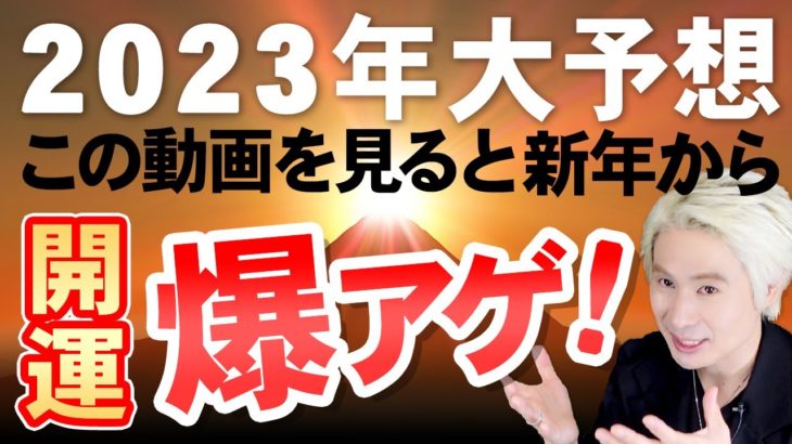 【見た人限定！】2023年 龍神エネルギーで今年の開運大予想しちゃいます。