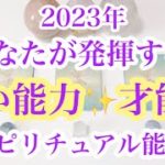 2023年あなたの発揮される凄い能力✨才能✨〜スピリチュアル能力〜 タロット/オラクルカードリーディング🔮✨