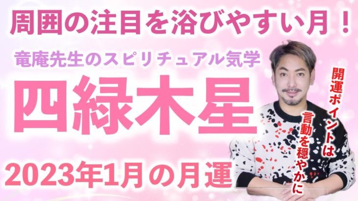 【九星気学】竜庵先生のスピリチュアル気学 四緑木星2023 1月の月運