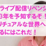 2023年を予知するぞ！スピリチュアルな世界へ繋がるにはこれだ！