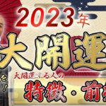 あなたは当てはまる？【2023年大開運する人の特徴と兆し】