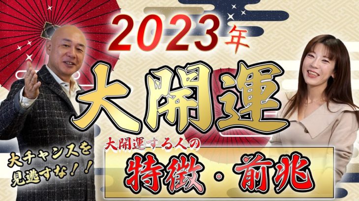 あなたは当てはまる？【2023年大開運する人の特徴と兆し】