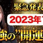 2023年の”この日”が超ヤバい、絶対にこの動画を見て下さい。