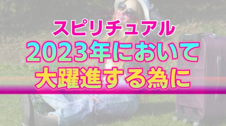 【スピリチュアル】2023年を飛躍の一年にしたいあなたへ。既に用意されている幸せへの一本道