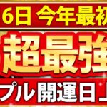 【最強クラス】 2023年最高のスタートダッシュを切ろう！天赦日✖︎一粒万倍日✖︎甲子の日到来！