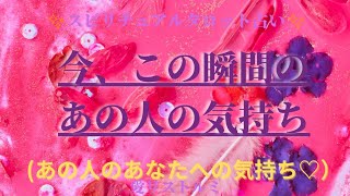 [スピリチュアルタロット占い]🔮2️⃣0️⃣2️⃣3️⃣今、この瞬間のあの人の気持ち✨(あの人のあなたへの気持ち🐲🐲🐲）