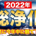 今年の邪気をまとめて浄化して、2023年が最高の一年になります。