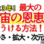 【2023年！最大の宇宙の恩恵をうける方法！】豊かさ　拡大　次元上昇