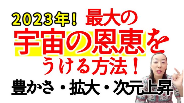 【2023年！最大の宇宙の恩恵をうける方法！】豊かさ　拡大　次元上昇