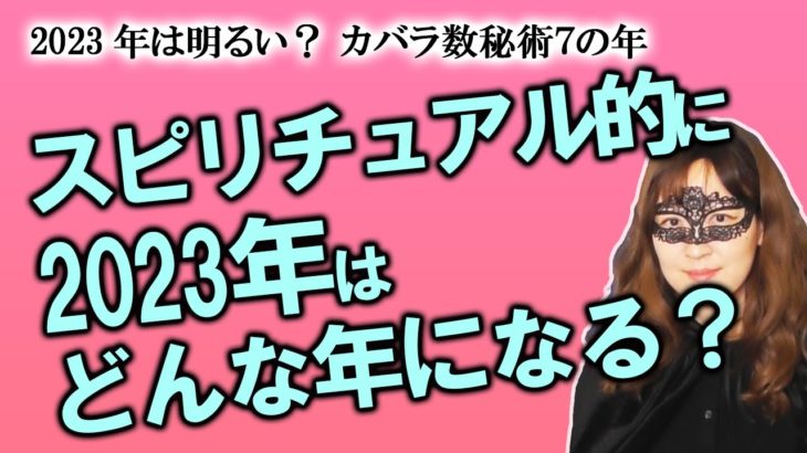 【占い】2023年はスピリチュアル的にどんな一年になる？ カバラ数秘術、タロットカード、日本の神様カードで紐解く（2022/12/30撮影）