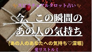 [スピリチュアルタロット占い]🔮2️⃣0️⃣2️⃣3️⃣ 今、この瞬間のあの人の気持ち 🌹(あの人のあなたへの気持ち深掘り💜💜💜)#占い#2023#気持ち
