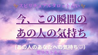 [スピリチュアルタロット占い]🔮2️⃣0️⃣2️⃣3️⃣今、この瞬間のあの人の気持ち🏂️🐰🌴（あの人のあなたへの気持ち🐢🐨アドバイスもあるよ❗️）