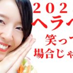 2023年…いよいよヤバいけど気付いてる？