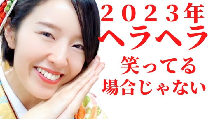 2023年…いよいよヤバいけど気付いてる？