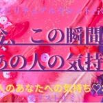 [スピリチュアルタロット占い]🔮2️⃣0️⃣2️⃣3️⃣今、この瞬間のあの人の気持ち✨（あの人のあなたへの気持ち🚢少し本音も見てます❗️）
