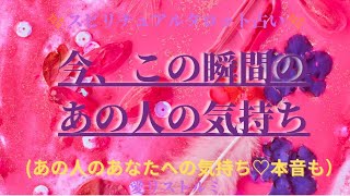 [スピリチュアルタロット占い]🔮2️⃣0️⃣2️⃣3️⃣今、この瞬間のあの人の気持ち✨（あの人のあなたへの気持ち🚢少し本音も見てます❗️）