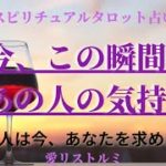 [スピリチュアルタロット占い]🔮2️⃣0️⃣2️⃣3️⃣今、この瞬間のあの人の気持ち🧼🎀（あの人は今、あなたを求めていますか❔🌹）