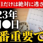 【2023年完全版】大大開運の超超吉日✨この最強チャンスを逃さないで下さい。