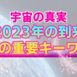 【2023年元旦】これからの世界で重要となる７つのキーワード。一年の始まりにあなたへ届けたいメッセージ【宇宙の真実】