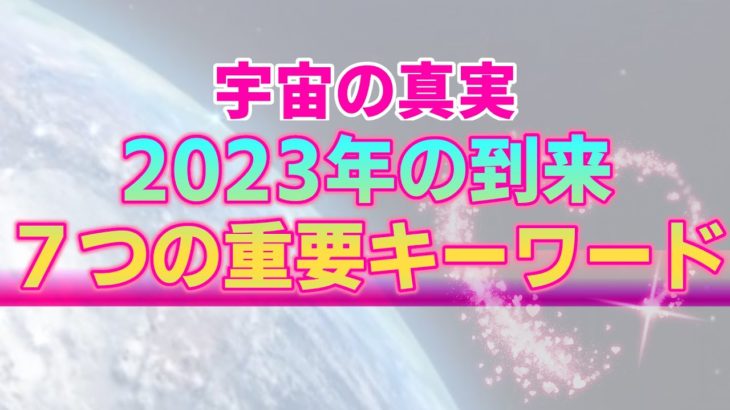 【2023年元旦】これからの世界で重要となる７つのキーワード。一年の始まりにあなたへ届けたいメッセージ【宇宙の真実】