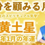 【九星気学】竜庵先生のスピリチュアル気学 2023年1月度 五黄土星の月運