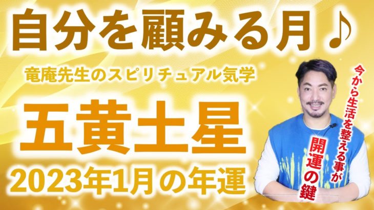 【九星気学】竜庵先生のスピリチュアル気学 2023年1月度 五黄土星の月運