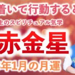 【九星気学】竜庵先生のスピリチュアル気学 2023年1月の七赤金星の月運
