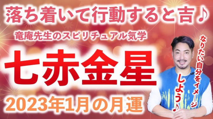 【九星気学】竜庵先生のスピリチュアル気学 2023年1月の七赤金星の月運