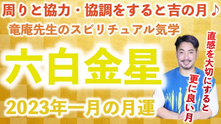 【九星気学】竜庵先生のスピリチュアル気学 2023年1月度六白金星の月運