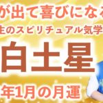【九星気学】竜庵先生のスピリチュアル気学 2023年1月の八白土星の月運